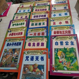 彩色世界童话金典（19册合售）