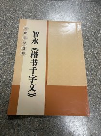 历代墨宝选粹：智永《楷书千字文》8开本