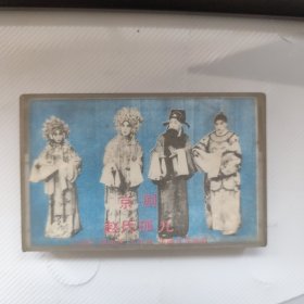 磁带：京剧 赵氏孤儿