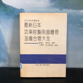 最新日本功率控制用晶体管及复合管大全