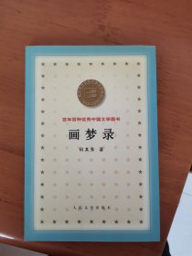 画梦录 百年百种优秀中国文学图书 B2