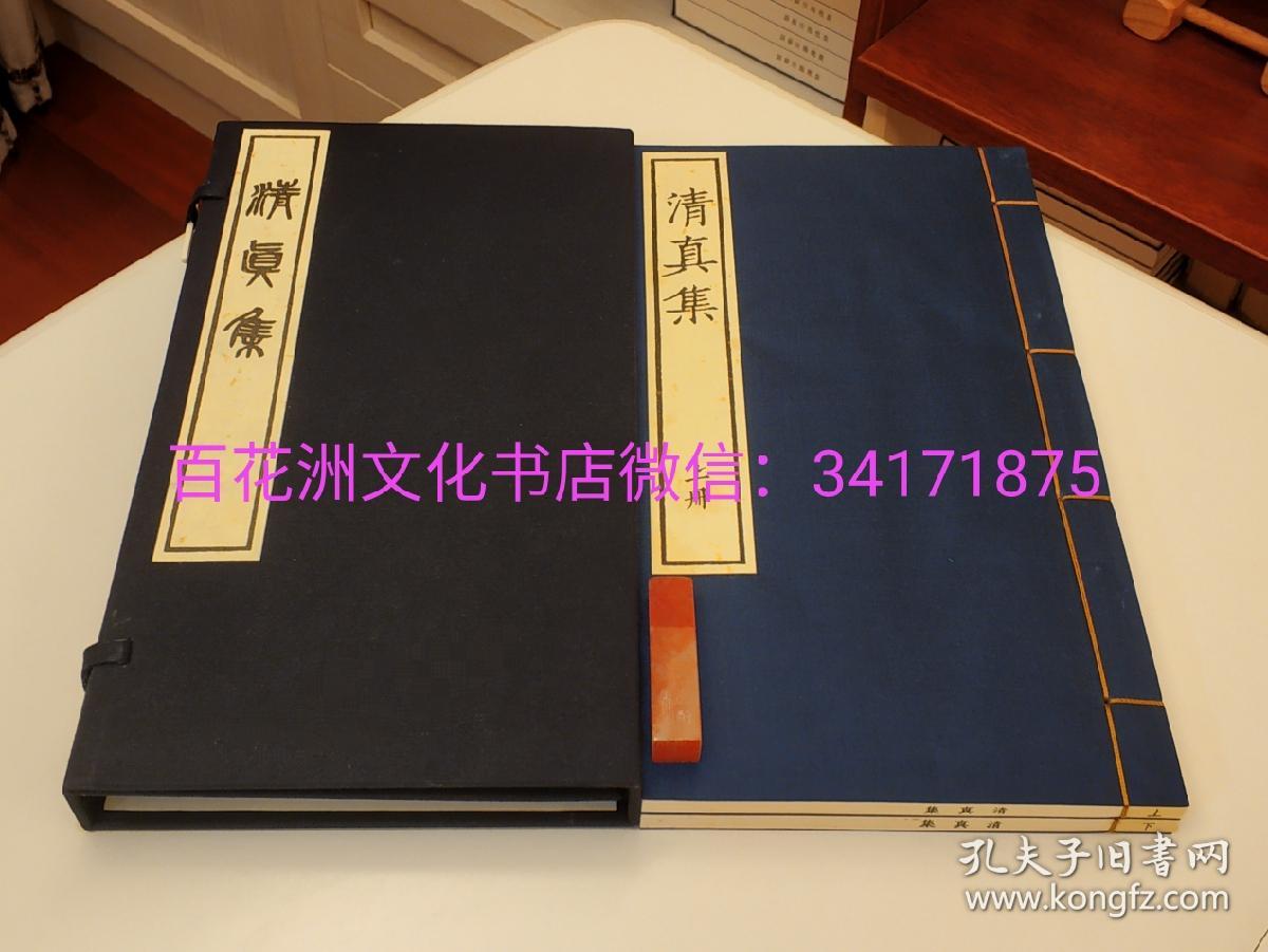 〔七阁文化书店〕清真集：周邦彦诗词集，片玉集姊妹篇。线装古籍刻本影印一函两册全，蓝绫封面。黄山书社2015年一版一印。
参考：六朝文絜，白香词谱笺，唐人万首绝句选。江通，庾信，鲍照。