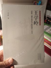 王学岭详解《虞世南孔子庙堂碑》字法，（未开封）