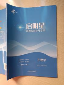 启明星 新课程同步导学案 生物学 必修2 遗传与进化 曹建华 河北少年儿童出版社