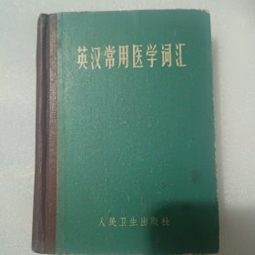 英汉常用医学词汇