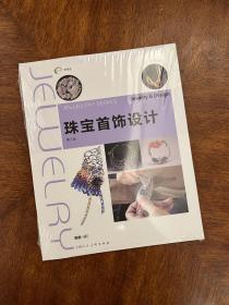 新视域·中国高等院校珠宝设计专业十三五规划教材——珠宝首饰设计（新一版）