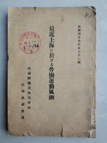 最近上海に於ける労働運動風潮 満鉄調査資料 第５２編 最近上海劳动运动风潮满铁调查资料第52篇，贴有珍贵的民国期间“文化堂书店”版权票（奉天青叶町二十一番地）