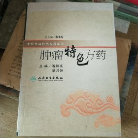 特色方药系列·肿瘤特色方药