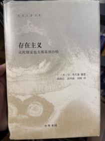 存在主义——从陀斯妥也夫斯基到沙特（陈鼓应著作集）