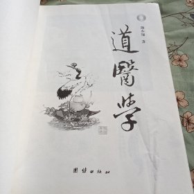 道医学：一部蕴蓄和修订十八年的人体生命科学力作
现代道医学科学体系   复归生命真相路线图