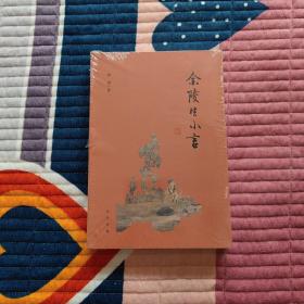 金陵生小言