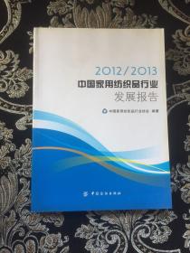 2012-2013中国家用纺织品行业发展报告