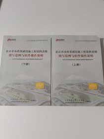 北京市市政基础设施工程资料表格填写范例与软件操作说明上下册