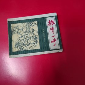 连环画 中国成语故事 之二十九册 振臂一呼2