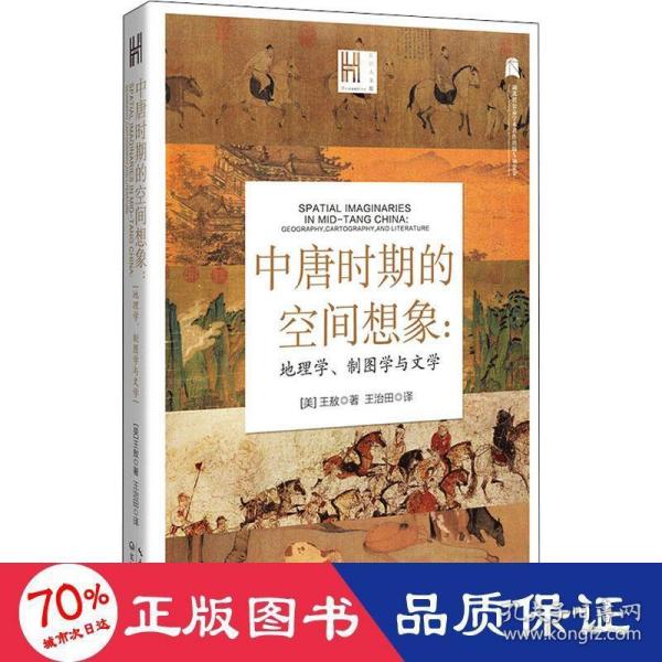 中唐时期的空间想象：地理学、制图学与文学