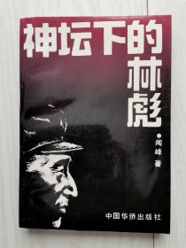 神坛下的林彪