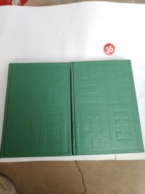 当代中国的海南（上下）