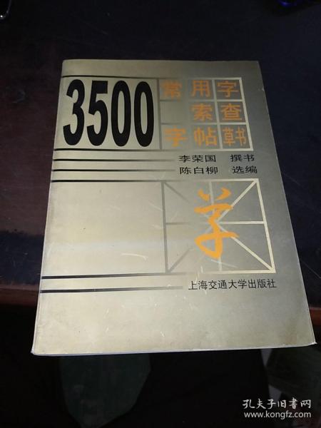 3500常用字索查字帖.草书