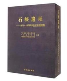 石峡遗址 : 1973～1978年考古发掘报告 全两册