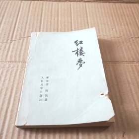 红楼梦（四）