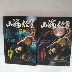 山海经传说（1异兽记、2猎妖记）两本书合售