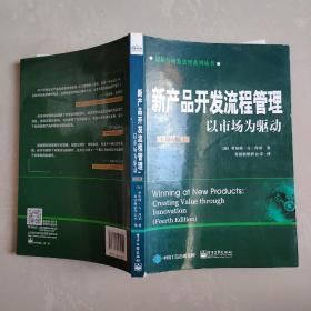 新产品开发流程管理：以市场为驱动