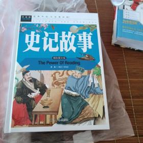 史记故事（美绘版）三四五六年级7-8-9岁课外阅读书必读世界经典儿童文学少儿名著童话故事书