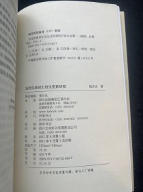 当代汉语词汇衍生变异研究 一版一印