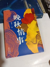 晚秋情事