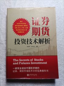 证券期货投资技术解析