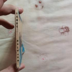 浏阳一奇人  戊戌喋血记之一  名家作
