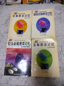 超级全脑速度记忆 55操作课程 超级全脑速度记忆 训练手册 全脑速度记忆 训练原理 全脑速度记忆 训练技法 （四本合售）