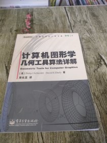 计算机图形学几何工具算法详解