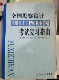 全国勘察设计注册化工工程师执业资格考试复习指南