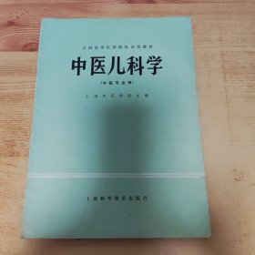 中医儿科学