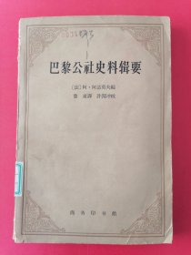 巴黎公社史料辑要：（1871年3月18日—5月28日）1962年12月初版，印数3千册。