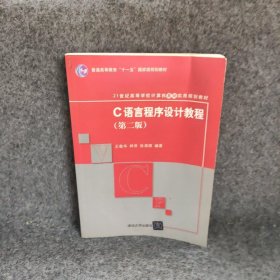 C语言程序设计教程第二版21世纪等学校计算机基础实用规划教材侠名