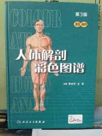 人体解剖彩色图谱(第3版/配增值）
