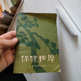 保健按摩