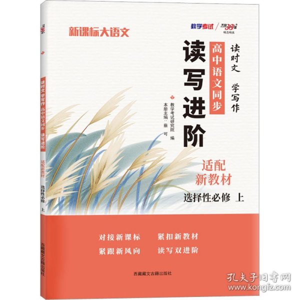 天利38套 2023 新教材高中同步读写进阶 高一语文选择性必修上  读时文学写作 进阶集训必刷题