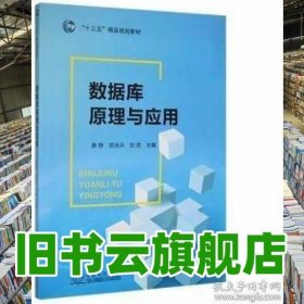 數(shù)據(jù)庫原理與應(yīng)用 唐靜 邵泳兵 劉奕主編 中國商務(wù)出版社 9787510330421