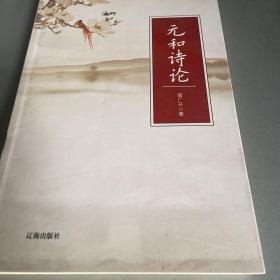 元和诗论