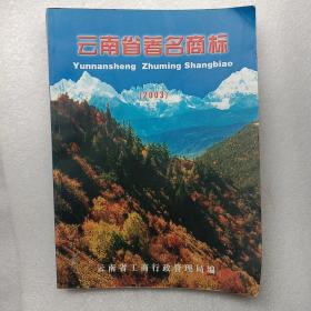 云南省著名商标
2003年