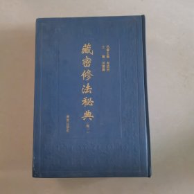 藏密修法秘典（卷一）