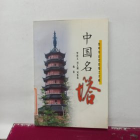 中国名塔:集中华古代名塔之大成