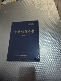 中国儒学年鉴（2023年卷）