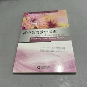 高中英语教学探索——走向个性化的人文素养培育