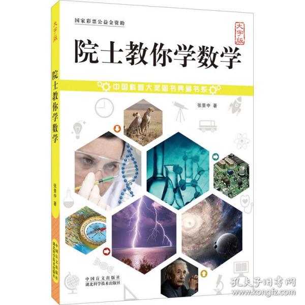 院士教你学数学