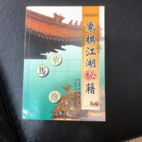 象棋江湖秘籍