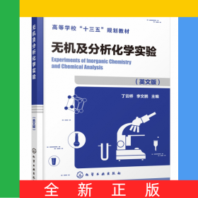無機及分析化學實驗(高等學校十三五規(guī)劃教材)(英文版)